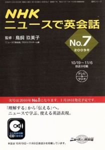 【中古】 ＮＨＫニュースで英会話　２００９年(Ｎｏ．７) 語学シリーズ／語学・会話