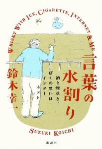 【中古】 言葉の水割り 酒と煙草と、ぼくの思いはインターネット／鈴木幸一【著】