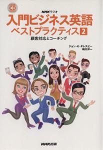 【中古】 ＮＨＫラジオ　入門ビジネス英語　ベストプラクティス(２) 顧客対応とコーチング ＮＨＫ　ＣＤブック／ジョンＫ．ギレスピー(著