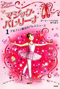 【中古】 マジック・バレリーナ(１) デルフィと魔法のバレエシューズ／ダーシーバッセル【著】，ケイティメイ【絵】，神戸万知【訳】