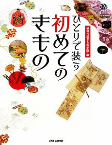 【中古】 ひとりで装う初めてのきもの／装道礼法きもの学院【編】