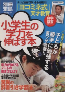 【中古】 小学生の学力を伸ばす本／宝島社(著者)