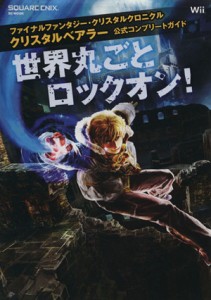 【中古】 ＦＦクリスタルクロニクル　クリスタルベアラー公式コンプリート／スクウェア・エニックス