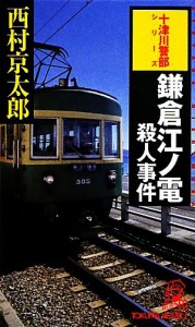 【中古】 鎌倉江ノ電殺人事件 トクマ・ノベルズ／西村京太郎【著】