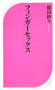 【中古】 フィンガーセックス ベスト新書／範田紗々【著】