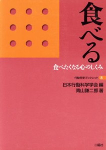 【中古】 食べる／青山謙二郎(著者)