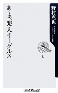 【中古】 あーぁ、楽天イーグルス／野村克也【著】