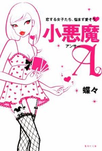 【中古】 小悪魔Ａ 恋する女子たち、悩まず愛そう 集英社文庫／蝶々【著】