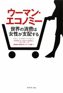 【中古】 ウーマン・エコノミー 世界の消費は女性が支配する／マイケル・Ｊ．シルバースタイン，ケイトセイヤー【著】，津坂美樹，森健太