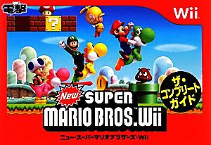 【中古】 ニュー・スーパーマリオブラザーズ・Ｗｉｉ　ザ・コンプリートガイド／デンゲキニンテンドーＤＳ編集部【編】