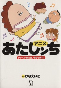 【中古】 アニメあたしンち　タチバナ家方面、今日も晴れ！／けらえいこ(著者)