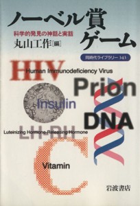 【中古】 ノーベル賞ゲーム 科学的発見の神話と実話 同時代ライブラリー３４３／丸山工作(著者)