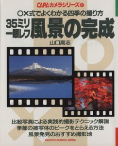 【中古】 ３５ミリ一眼レフ風景の完成／山口高志(著者)