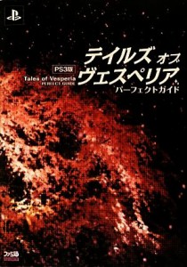 【中古】 ＰＳ３版テイルズ・オブ・ヴェスペリアパーフェクトガイド／ファミ通書籍編集部【著】