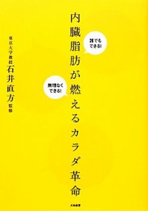 【中古】 内臓脂肪が燃えるカラダ革命 誰でもできる！無理なくできる！／石井直方【監修】