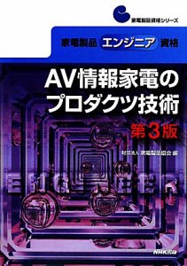 【中古】 ＡＶ情報家電のプロダクツ技術 家電製品エンジニア資格 家電製品資格シリーズ／家電製品協会【編】