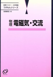 【中古】 短期マスター　大学受験　物理　電磁気・交流 うすもんシリーズ／旺文社編集部(著者)