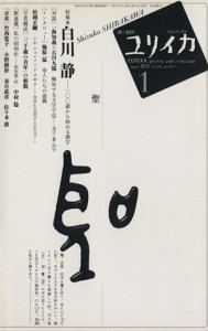 【中古】 ユリイカ　詩と批評(２０１０年１月号) 白川静／青土社