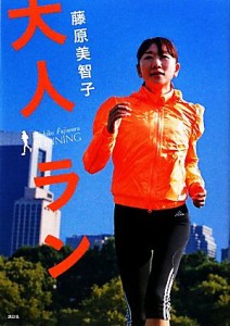 【中古】 大人ラン／藤原美智子【著】