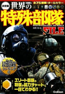 【中古】 決定版世界の特殊部隊ＦＩＬＥ／白石光【著】