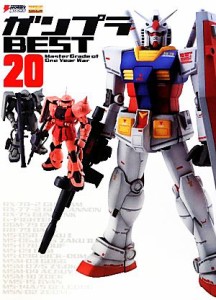 【中古】 ガンプラＢＥＳＴ２０ Ｍａｓｔｅｒ　Ｇｒａｄｅ　ｏｆ　Ｏｎｅ　Ｙｅａｒ　Ｗａｒ ＤＥＮＧＥＫＩ　ＨＯＢＢＹ　ＢＯＯＫＳ／