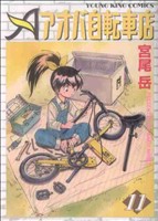 【中古】 アオバ自転車店(１１) ヤングキングＣ／宮尾岳(著者)