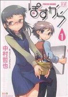 【中古】 ぽすから(１) まんがタイムきららＣ／中村哲也(著者)