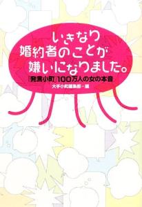 【中古】 いきなり婚約者のことが嫌いになりました。 「発言小町」１００万人の女の本音 ヴィレッジブックス／大手小町編集部【編】