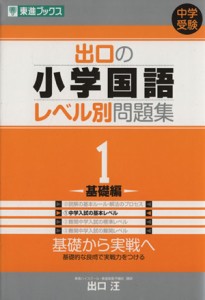 【中古】 中学受験　出口の小学国語レベル別問題集(１) 基礎編 東進ブックス／出口汪(著者)