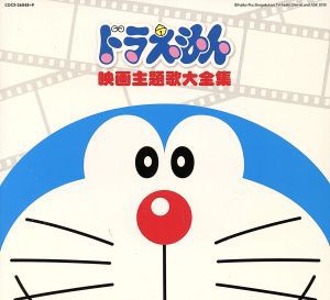 【中古】 映画３０周年記念企画　ドラえもん映画主題歌大全集／（アニメーション）,大山のぶ代,岩渕まこと,大杉久美子,森の木児童合唱団,