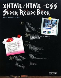 【中古】 ＸＨＴＭＬ／ＨＴＭＬ　＋　ＣＳＳスーパーレシピブック／エ・ビスコム・テック・ラボ【著】