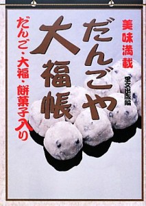 【中古】 だんごや大福帳／里文出版【編】