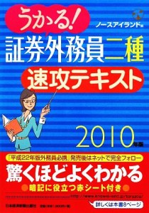 【中古】 うかる！証券外務員二種　速攻テキスト(２０１０年版)／ノースアイランド【編】