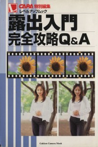 【中古】 露出入門　完全攻略Ｑ＆Ａ／ＣＡＰＡ編集部編(著者)