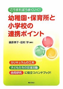 【中古】 こうすればうまくいく！幼稚園・保育所と小学校の連携ポイント／篠原孝子，田村学【編著】