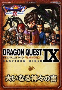 【中古】 ドラゴンクエスト９　星空の守り人　ＰＬＡＴＩＮＵＭ　ＢＩＢＬＥ 大いなる神々の書 Ｖジャンプブックス／Ｖジャンプ編集部【