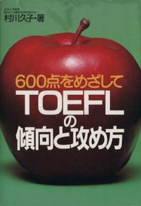 【中古】 ６００点をめざしてＴＯＥＦＬの傾向と攻め方／村川久子(著者)