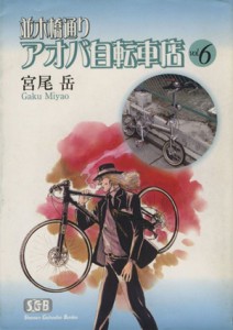 【中古】 並木橋通りアオバ自転車店（文庫版）(６) 少年画報社文庫／宮尾岳(著者)