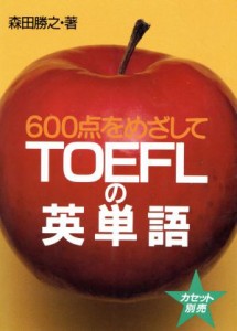 【中古】 ６００点をめざしてＴＯＥＦＬの英単語／森田勝之(著者)