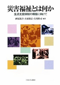 【中古】 災害福祉とは何か 生活支援体制の構築に向けて／西尾祐吾，大塚保信，古川隆司【編著】