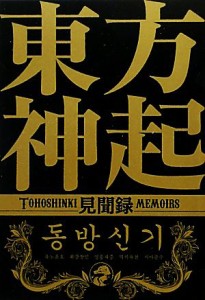 【中古】 東方神起見聞録／東方神起研究会【編】