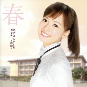 【中古】 めざましテレビ　ガクナビ−春盤−／（オムニバス）,岩崎良美,ＢａＢｅ,川村かおり,藤井フミヤ,加藤いづみ,Ｌ⇔Ｒ,ＢＯＮＮＩＥ