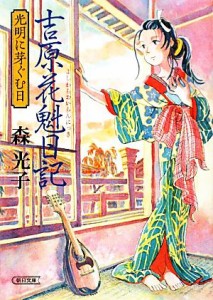 【中古】 吉原花魁日記 光明に芽ぐむ日 朝日文庫／森光子【著】