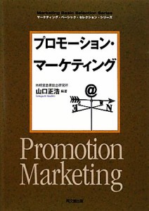 【中古】 プロモーション・マーケティング ＤＯ　ＢＯＯＫＳマーケティング・ベーシック・セレクション・シリーズ／山口正浩【編著】