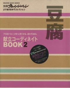 【中古】 献立コーディネイト(ＢＯＯＫ２) 豆腐／オレンジページ