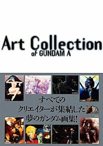 【中古】 Ａｒｔ　Ｃｏｌｌｅｃｔｉｏｎ　ｏｆ　ＧＵＮＤＡＭ　Ａ／ガンダムエース【編】