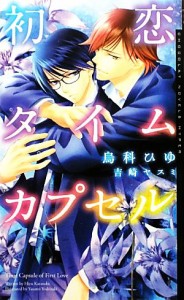 【中古】 初恋タイムカプセル ショコラノベルスＨＹＰＥＲ／烏科ひゆ【著】