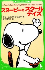 【中古】 スヌーピーのスクールデイズ Ａ Ｐｅａｎｕｔｓ Ｂｏｏｋ ｆｅａｔｕｒｉｎｇ ＳＮＯＯＰＹ ｆｏｒ Ｓｃｈｏｏｌ Ｃｈｉｌｄｒ