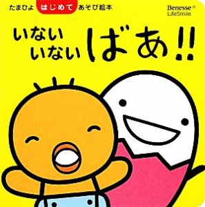 【中古】 いないいないばあ！！ たまひよはじめてあそび絵本／秋田喜代美【監修】