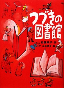 【中古】 つづきの図書館 思春期をうつしとるＹＡセレクション／柏葉幸子【作】，山本容子【絵】